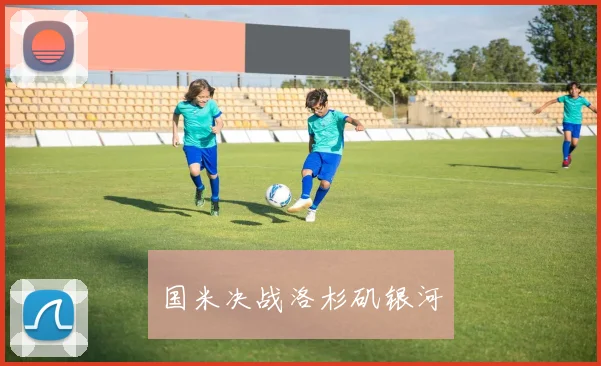 国米决战洛杉矶银河