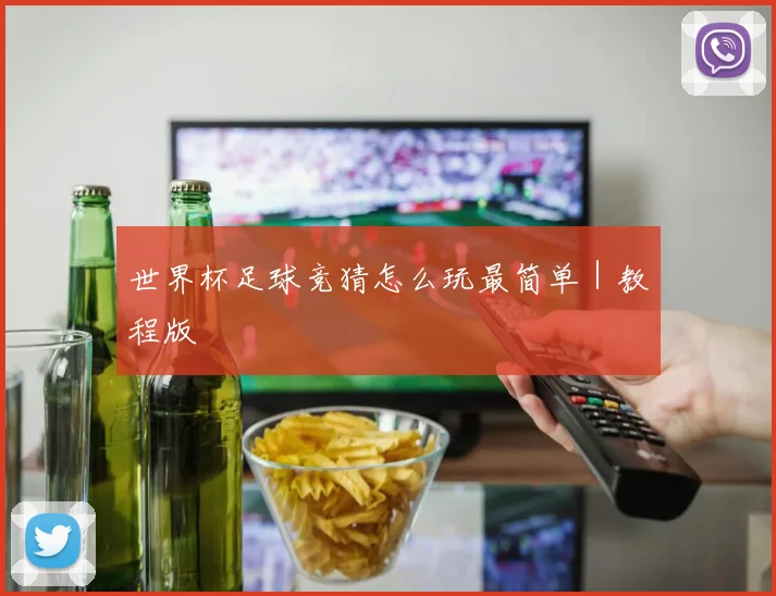 世界杯足球竞猜怎么玩最简单｜教程版