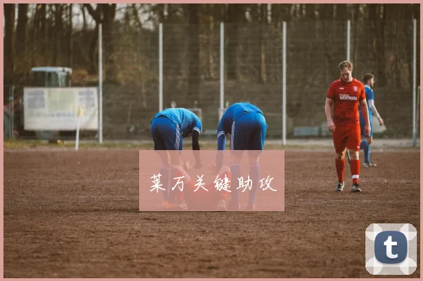 莱万关键助攻