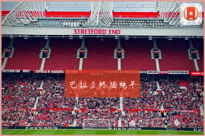 巴拉圭终场绝平