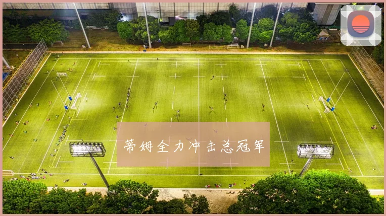 蒂姆全力冲击总冠军