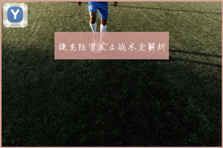 捷克防守反击战术全解析