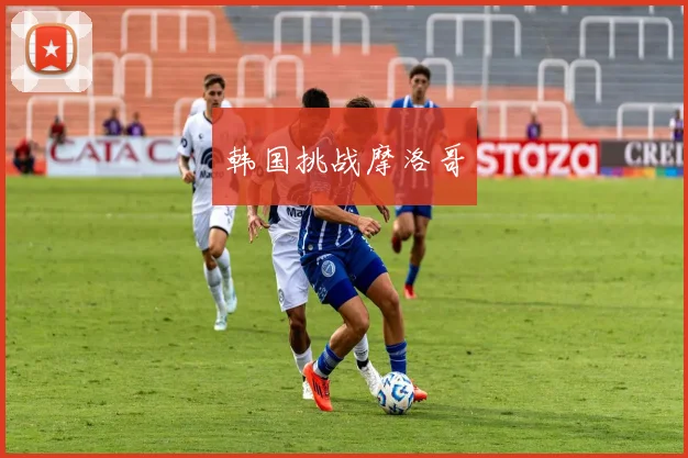 韩国挑战摩洛哥