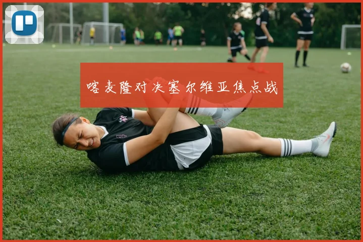 喀麦隆对决塞尔维亚焦点战