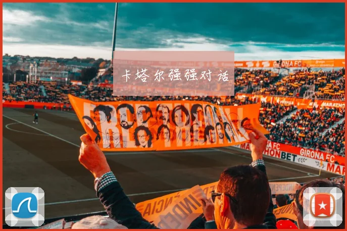 卡塔尔强强对话