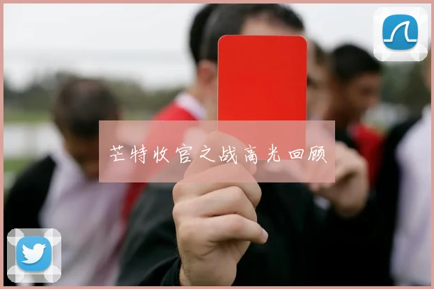 芒特收官之战高光回顾