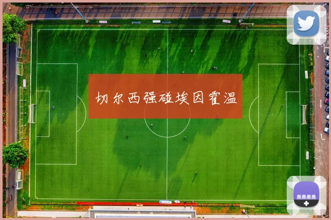 切尔西强碰埃因霍温