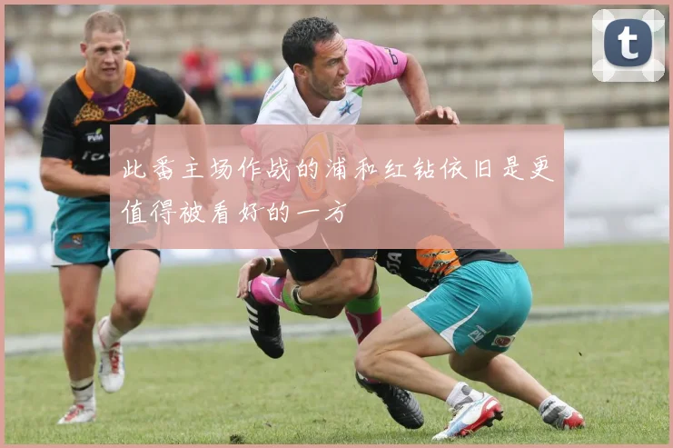 此番主场作战的浦和红钻依旧是更值得被看好的一方