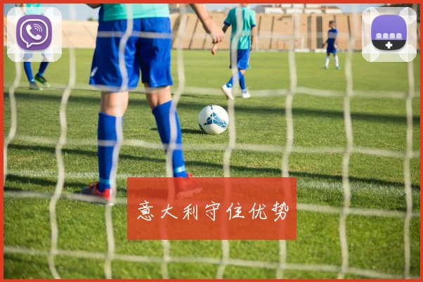意大利守住优势