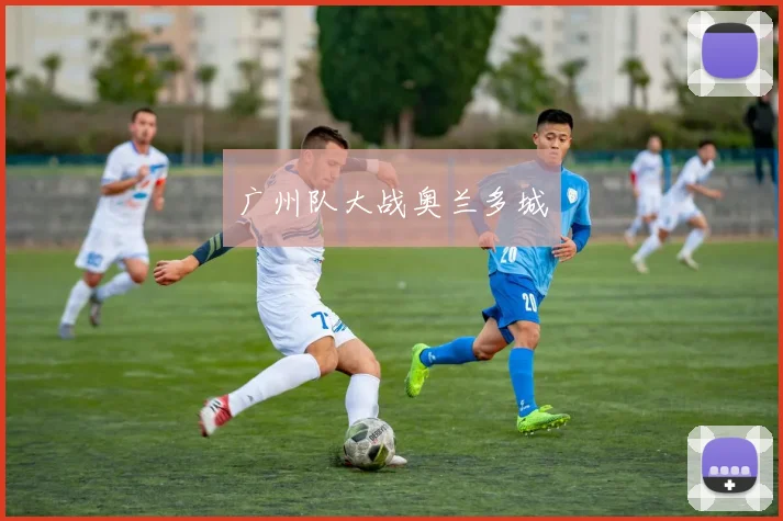 广州队大战奥兰多城