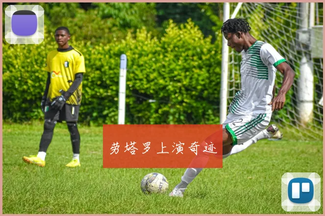 劳塔罗上演奇迹