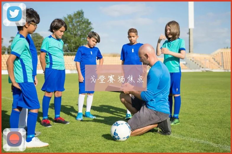 戈登赛场焦点
