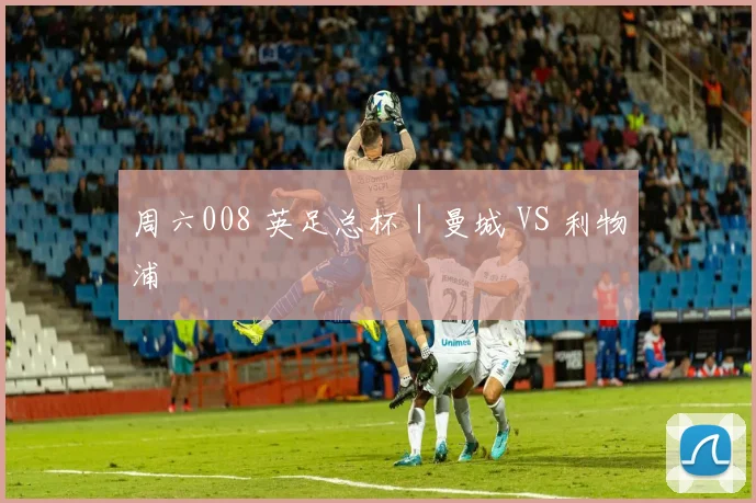 周六008 英足总杯｜曼城 VS 利物浦