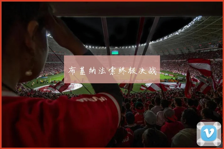布基纳法索终极决战