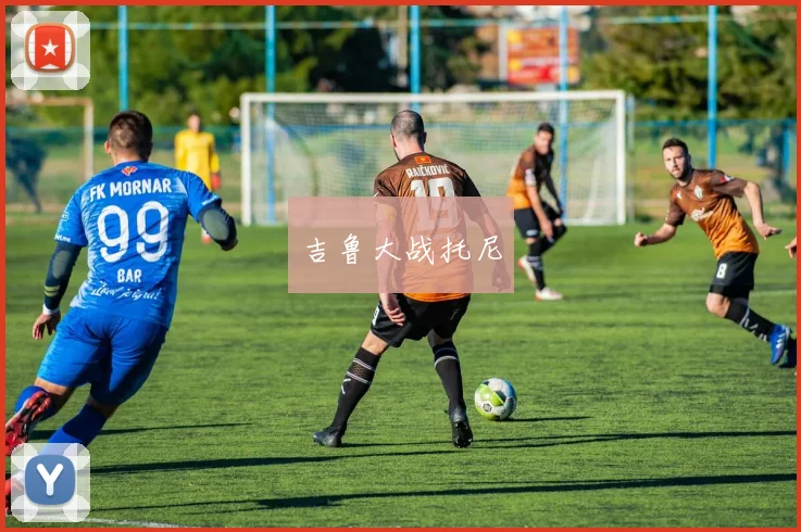 吉鲁大战托尼
