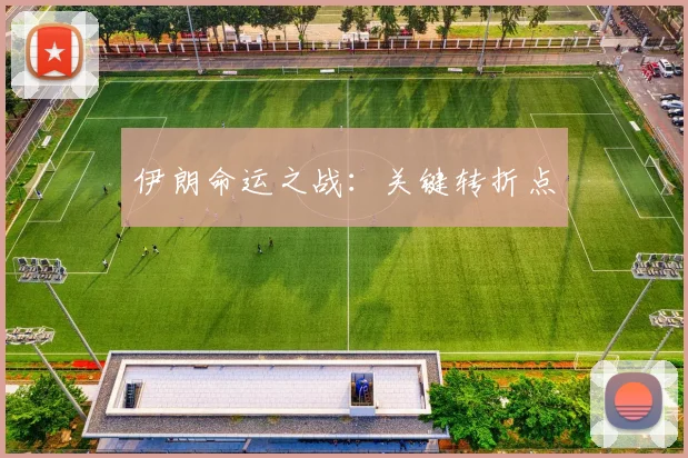 伊朗命运之战：关键转折点
