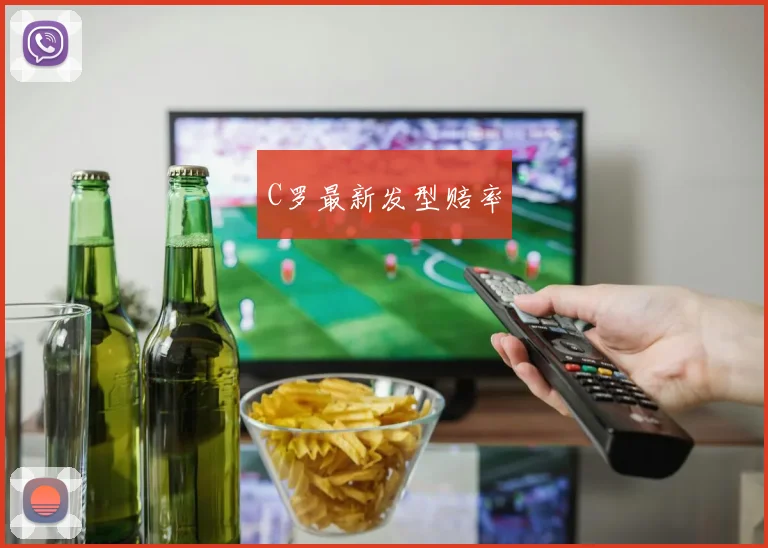 C罗最新发型赔率