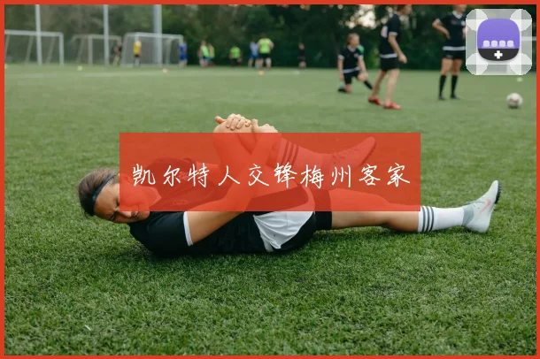凯尔特人交锋梅州客家