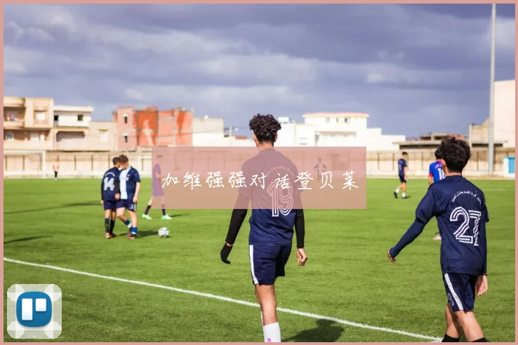 加维强强对话登贝莱