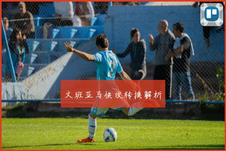 文班亚马快攻转换解析