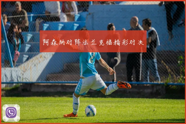 阿森纳对阵法兰克福精彩对决