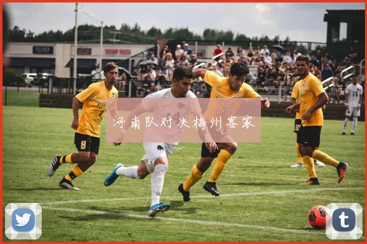河南队对决梅州客家