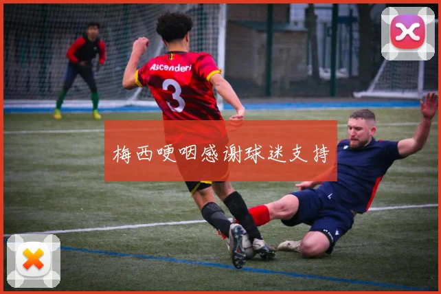 梅西哽咽感谢球迷支持