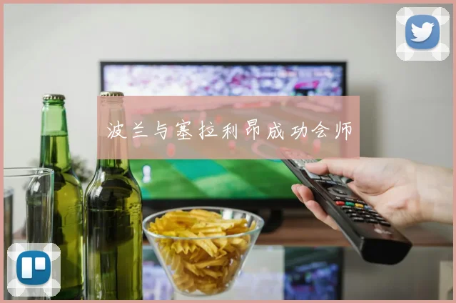 波兰与塞拉利昂成功会师