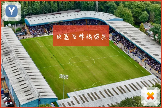 坎塞洛锋线爆发