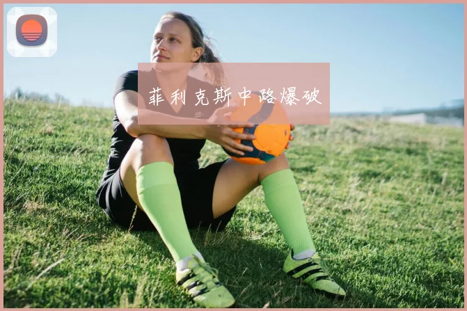 菲利克斯中路爆破