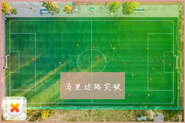 马里边路突破