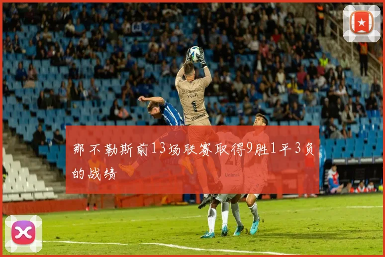 那不勒斯前13场联赛取得9胜1平3负的战绩