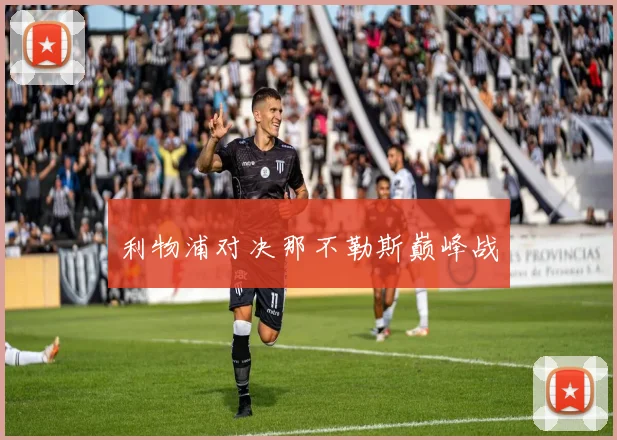 利物浦对决那不勒斯巅峰战
