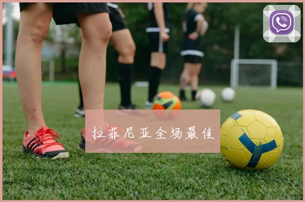 拉菲尼亚全场最佳