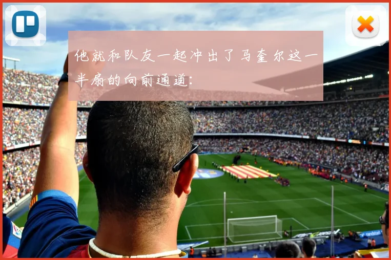 他就和队友一起冲出了马奎尔这一半扇的向前通道：