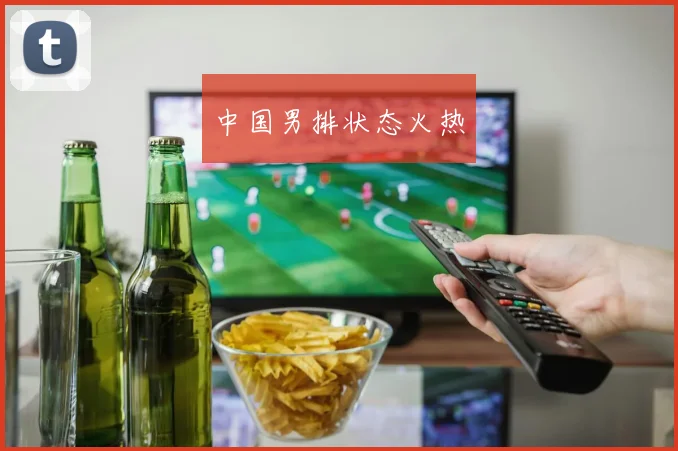 中国男排状态火热