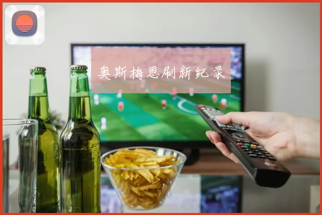 奥斯梅恩刷新纪录