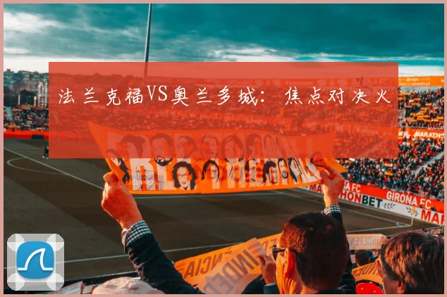 法兰克福VS奥兰多城：焦点对决火