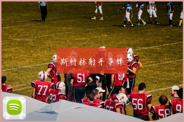 斯特林射手争锋