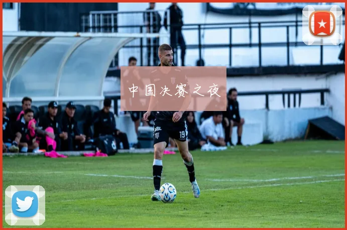 中国决赛之夜