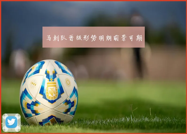 马刺队晋级形势明朗前景可期