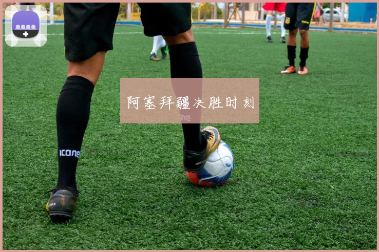阿塞拜疆决胜时刻