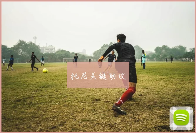 托尼关键助攻