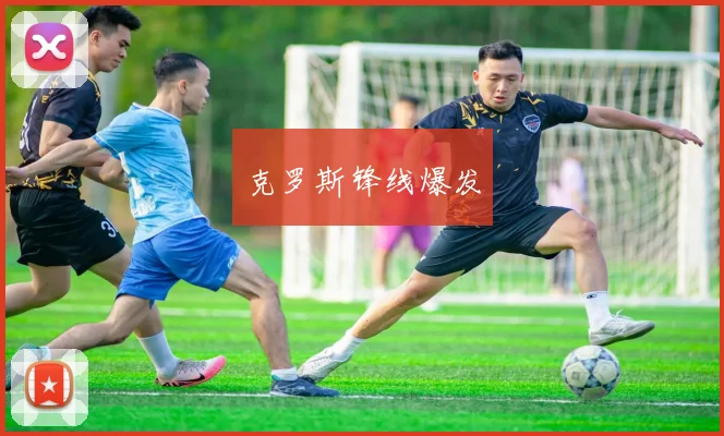 克罗斯锋线爆发