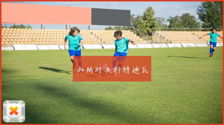 加纳对决科特迪瓦