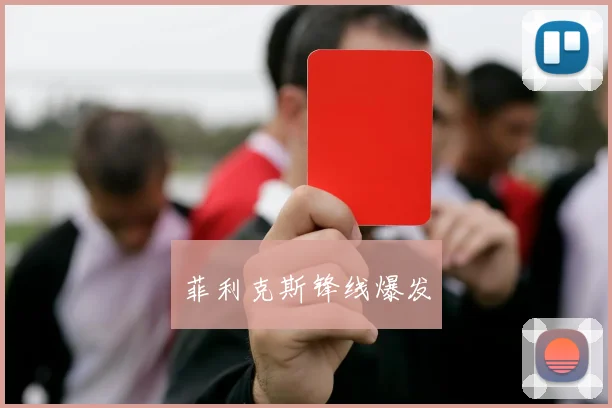 菲利克斯锋线爆发