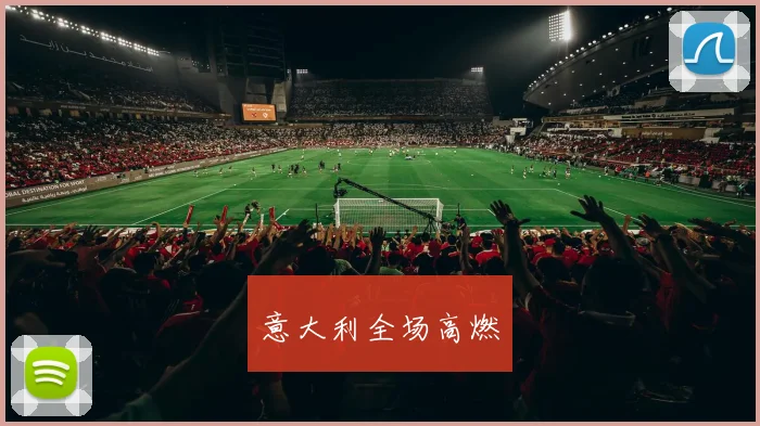 意大利全场高燃
