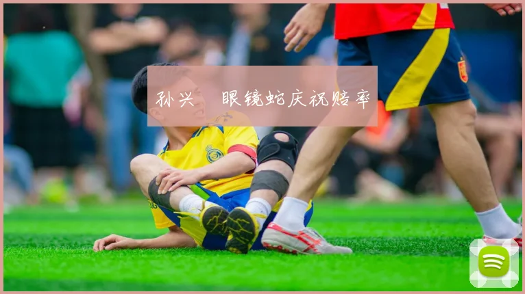孙兴慜眼镜蛇庆祝赔率