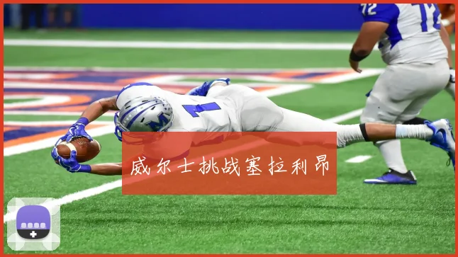 威尔士挑战塞拉利昂