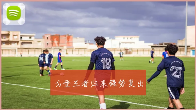 戈登王者归来强势复出